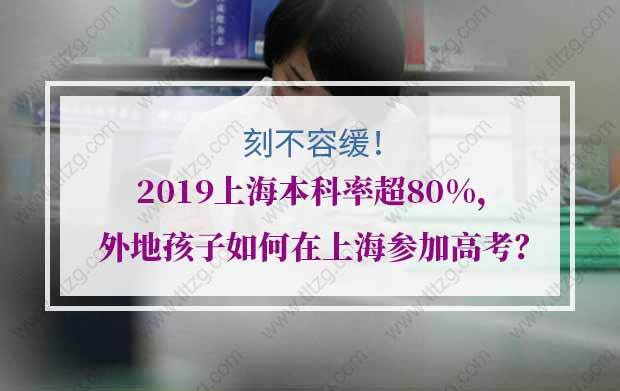 刻不容緩！2019上海本科率超80%，外地孩子如何在上海參加高考？