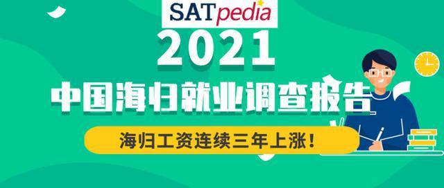 《2021中國(guó)海歸就業(yè)調(diào)查報(bào)告》：海歸工資連續(xù)三年上漲