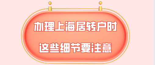 上海居轉(zhuǎn)戶問題一：過年期間社保沒有繳納，對于上海居轉(zhuǎn)戶會有什么影響？