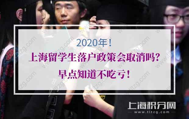 2020年上海留學(xué)生落戶政策會取消嗎？早點(diǎn)知道不吃虧！