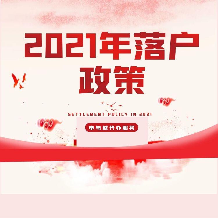 盤點2021年上海居轉(zhuǎn)戶（落戶）的最新要求