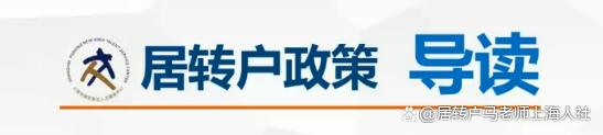 「上海戶口」2023年更加快速居轉(zhuǎn)戶落戶