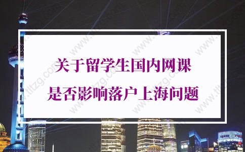 留學生落戶上海新規(guī)定！關于留學生國內網課是否影響落戶上海問題