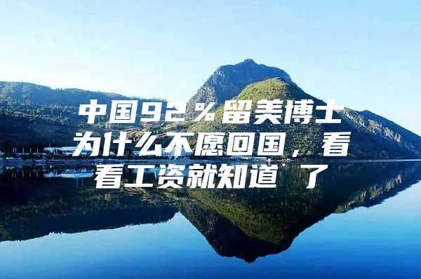 中國92％留美博士為什么不愿回國，看看工資就知道 了