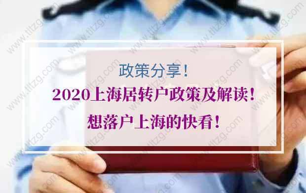 2020上海居轉(zhuǎn)戶政策及解讀！想落戶上海的快看！