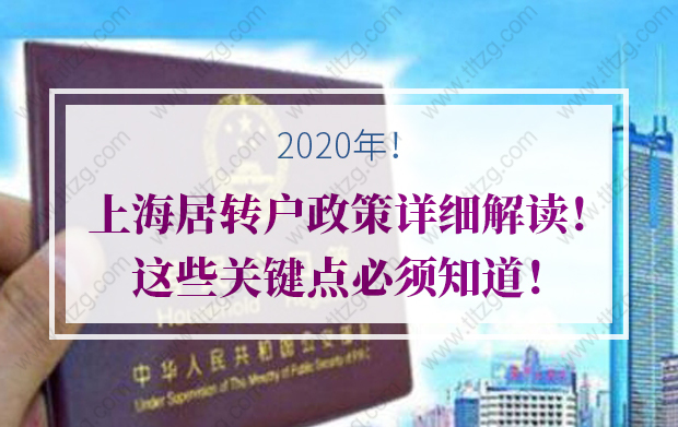 2020年上海居轉戶政策詳細解讀！這些關鍵點必須知道！