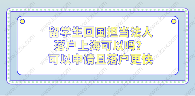 留學(xué)生回國(guó)擔(dān)當(dāng)法人落戶上?？梢詥?？可以申請(qǐng)且落戶更快