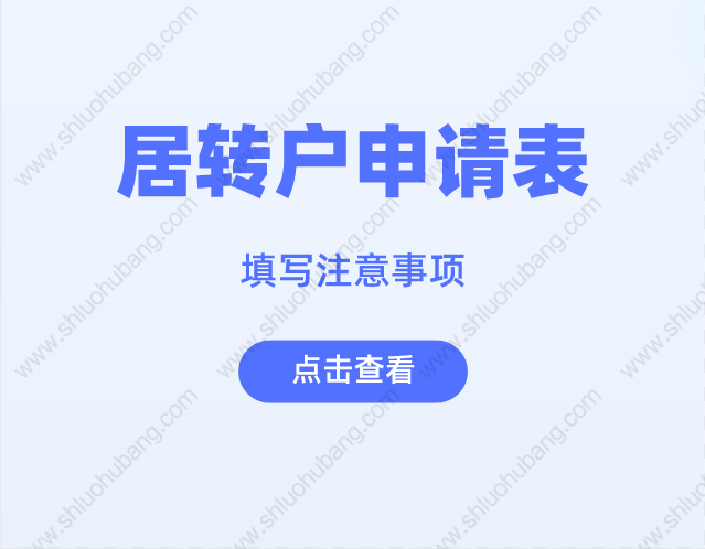 2022年落戶政策，辦理上海居轉(zhuǎn)戶填寫(xiě)申請(qǐng)表這些地方要注意