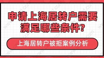 上海居轉(zhuǎn)戶被拒案例分析,申請需要滿足哪些條件？