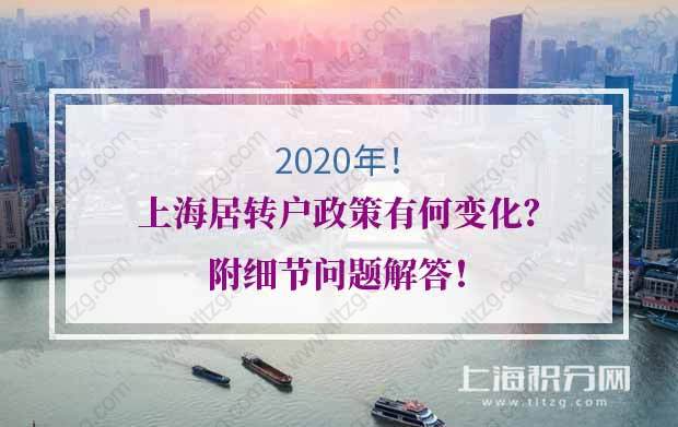 2020年上海居轉(zhuǎn)戶(hù)政策有何變化？附細(xì)節(jié)問(wèn)題解答！