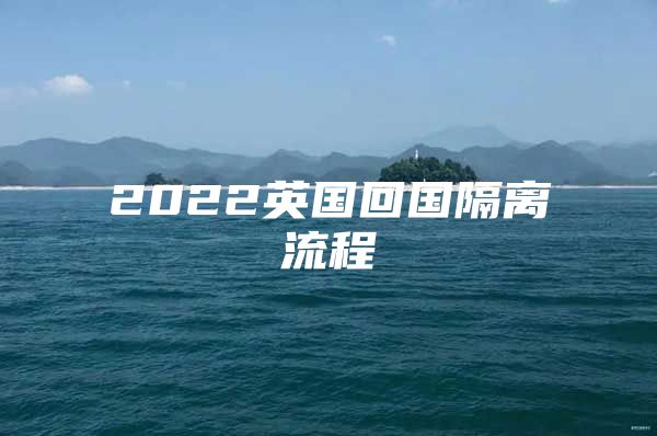 2022英國回國隔離流程