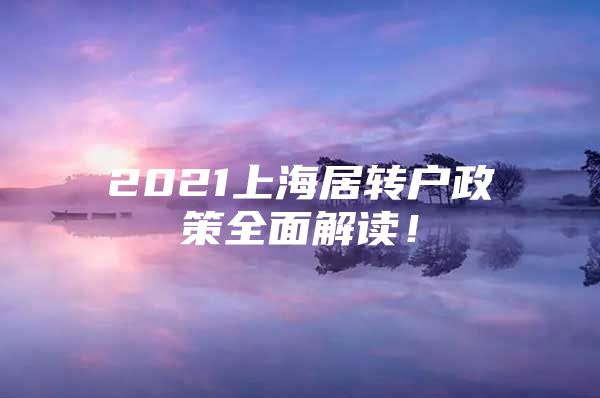 2021上海居轉(zhuǎn)戶政策全面解讀！