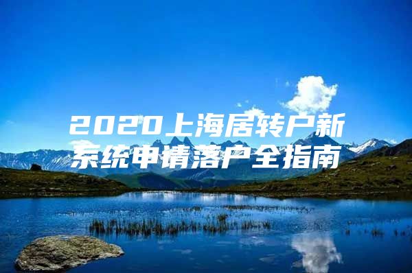 2020上海居轉戶新系統(tǒng)申請落戶全指南