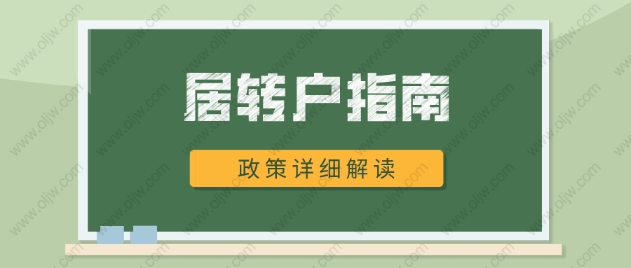 最新2022年上海居轉(zhuǎn)戶指南！附申請條件、和常見問題！