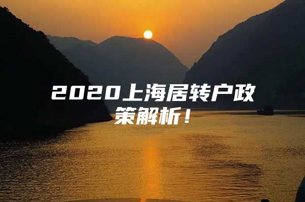 2020上海居轉(zhuǎn)戶政策解析！