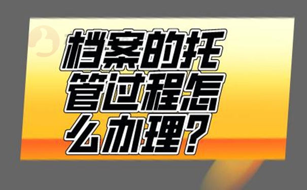 上海留學(xué)生檔案存放在哪里最好？