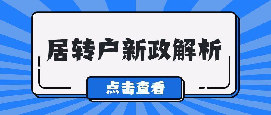 2022年上海居轉(zhuǎn)戶也可以縮短落戶年限！上海落戶政策放松！