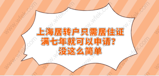 上海居轉(zhuǎn)戶只需居住證滿七年就可以申請？沒這么簡單