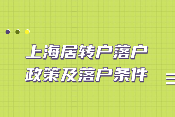 上海居轉戶落戶政策及落戶條件【2022版】