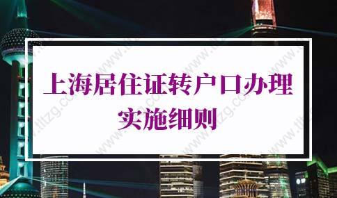 2022年上海居住證轉(zhuǎn)戶(hù)口辦理實(shí)施細(xì)則：上海居轉(zhuǎn)戶(hù)最低學(xué)歷要求