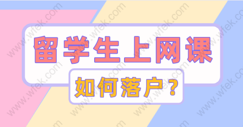 2022留學生落戶上海政策，全程在家上網(wǎng)課能否落戶？