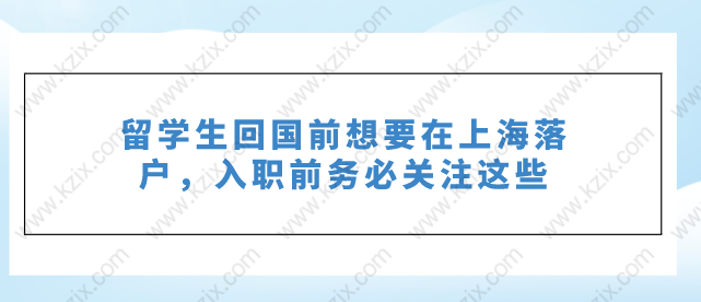 留學(xué)生回國前想要在上海落戶，入職前務(wù)必關(guān)注這些