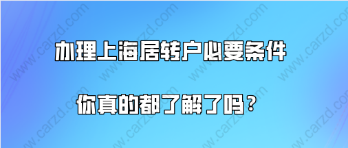 上海落戶政策解讀,辦理上海居轉(zhuǎn)戶的必要條件你真的都了解了嗎？