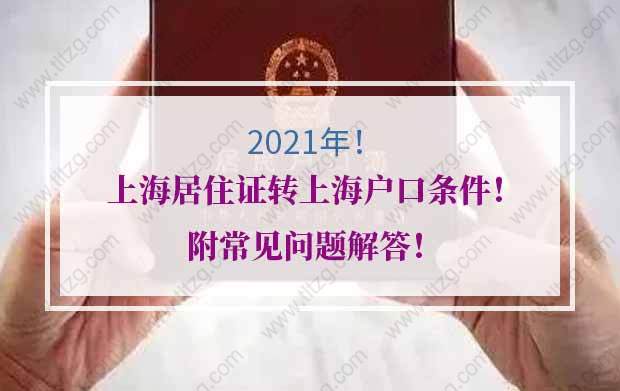 上海居住證轉上海戶口的問題1：在申請居轉戶的過程中，辭職了，怎么處理？