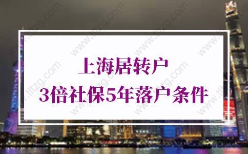 上海居轉戶條件5年3倍社保更新！有變動