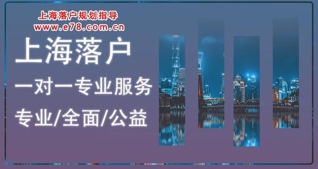 規(guī)劃是謀事之基，居轉戶規(guī)劃方案匯總！落戶上海需要滿足哪些條件？