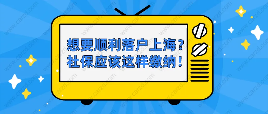 2021上海居轉(zhuǎn)戶政策解讀：想要順利落戶上海，社保應(yīng)該這樣繳納！