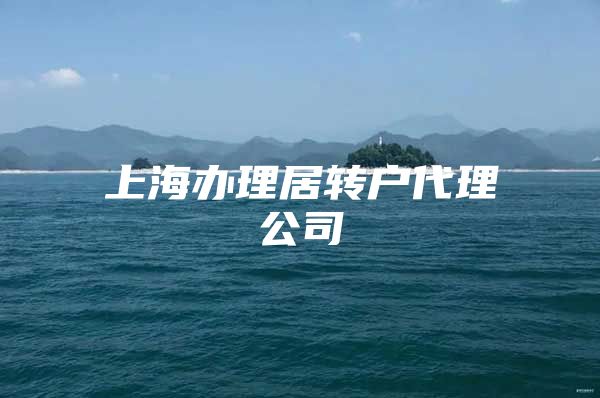 上海辦理居轉(zhuǎn)戶代理公司