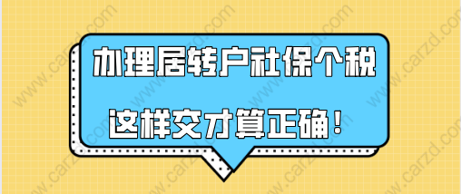 上海居轉(zhuǎn)戶政策解讀,辦理居轉(zhuǎn)戶社保個稅這樣交才算正確!