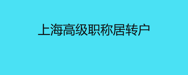 上海高級職稱居轉(zhuǎn)戶