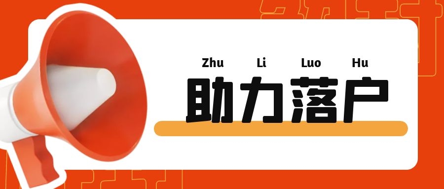 上海居轉(zhuǎn)戶VOL.147 ｜ 上海落戶新政出臺(tái)！今年社?；鶖?shù)不提高！