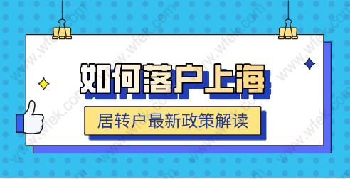 2022年怎么才能在上海落戶？最新居轉(zhuǎn)戶政策解讀！