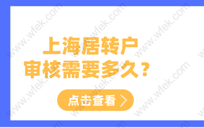 上海居轉(zhuǎn)戶申請(qǐng)從申請(qǐng)到公示需要多久？居轉(zhuǎn)戶審核流程