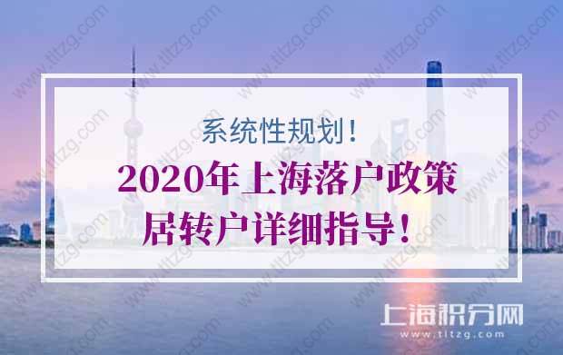 系統(tǒng)性規(guī)劃！2020年上海落戶政策居轉(zhuǎn)戶詳細(xì)指導(dǎo)！看完就懂！