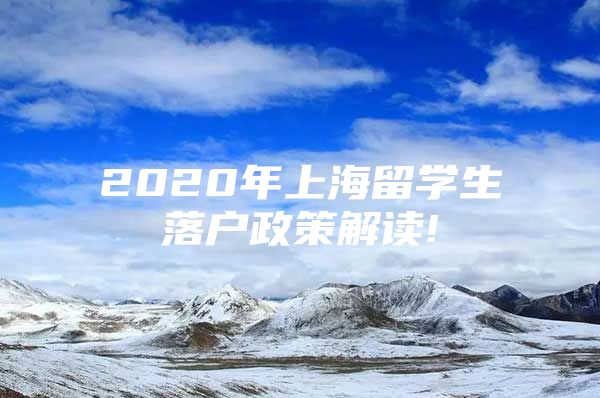 2020年上海留學生落戶政策解讀!