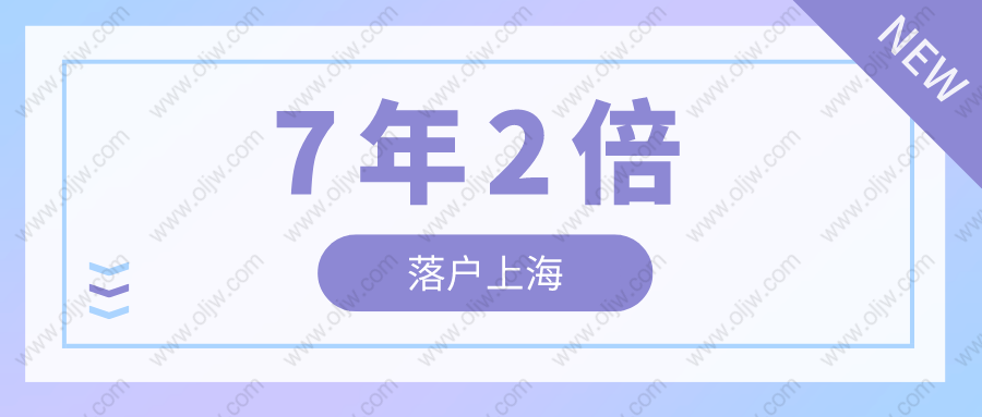 2022年居轉(zhuǎn)戶7年2倍社保條件，上海居轉(zhuǎn)戶7年2倍社保辦理細(xì)則