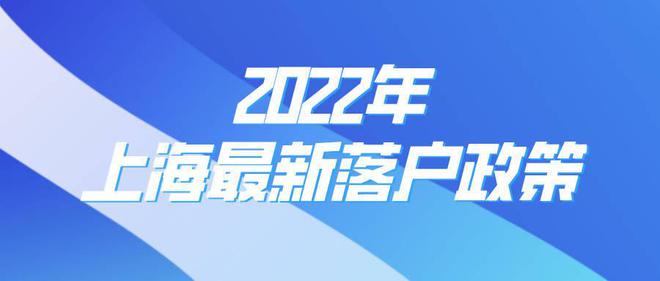 2022年上海居轉(zhuǎn)戶條件放寬！不用等7年，快至3年落戶上海！