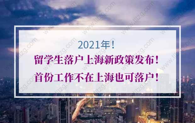 2021年留學生落戶上海新政策發(fā)布！首份工作不在上海也可落戶！