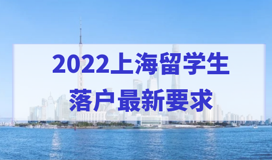 2022上海留學(xué)生落戶最新要求，學(xué)歷不同，該怎樣繳納社?；鶖?shù)？