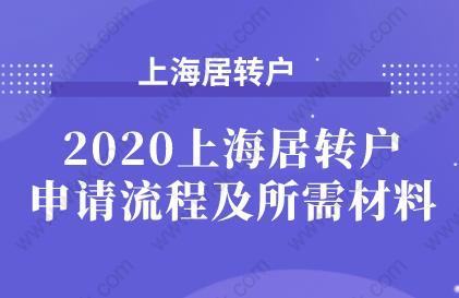 2020上海居轉戶申請流程及所需材料