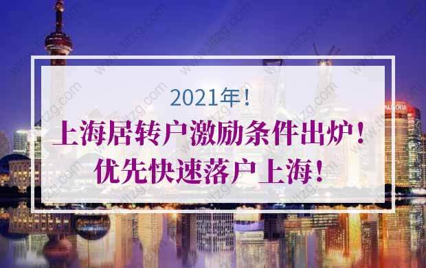 2021年上海居轉(zhuǎn)戶激勵(lì)條件出爐！優(yōu)先快速落戶上海！