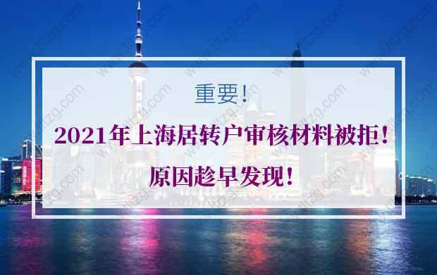 2021年上海居轉(zhuǎn)戶審核材料被拒！原因趁早發(fā)現(xiàn)！