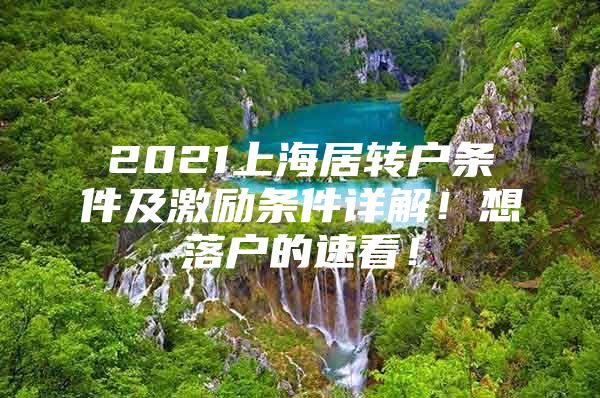 2021上海居轉(zhuǎn)戶條件及激勵(lì)條件詳解！想落戶的速看！