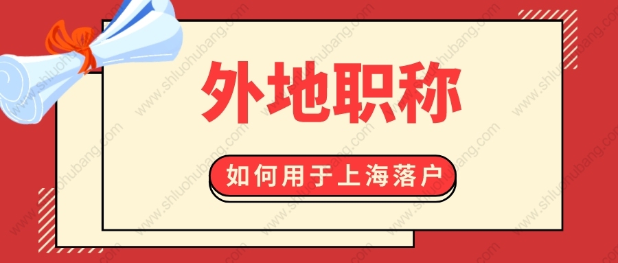 2022年上海居轉(zhuǎn)戶條件是什么？外地職稱能不能申請(qǐng)上海落戶？