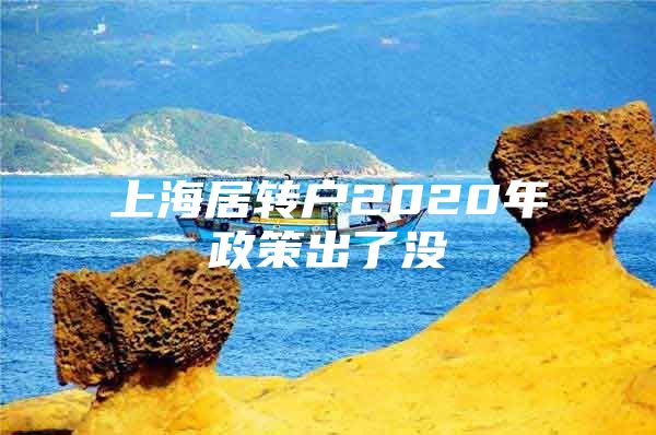 上海居轉(zhuǎn)戶2020年政策出了沒