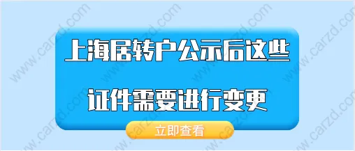 2021年上海居轉戶公示后,這些證件需要進行變更